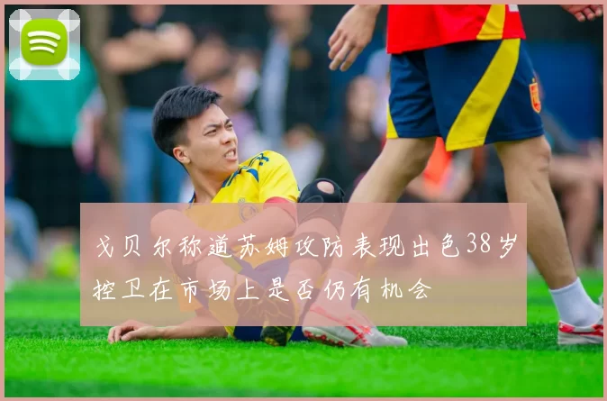 戈贝尔称道苏姆攻防表现出色38岁控卫在市场上是否仍有机会