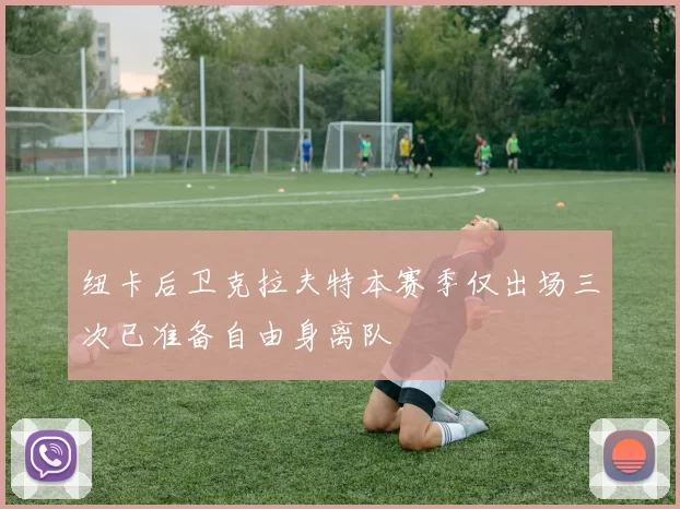 纽卡后卫克拉夫特本赛季仅出场三次已准备自由身离队