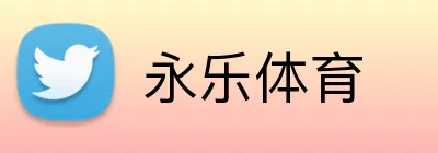 永乐体育 Logo